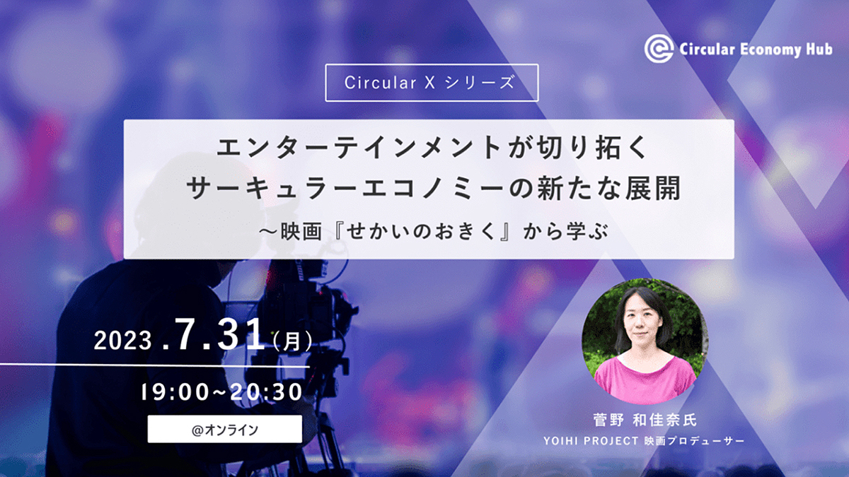 【7/31開催】オンラインイベント「Circular X」にYOIHI PROJECT登壇